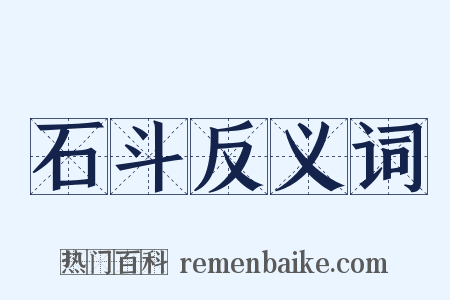 石斗反义词是什么意思的图片